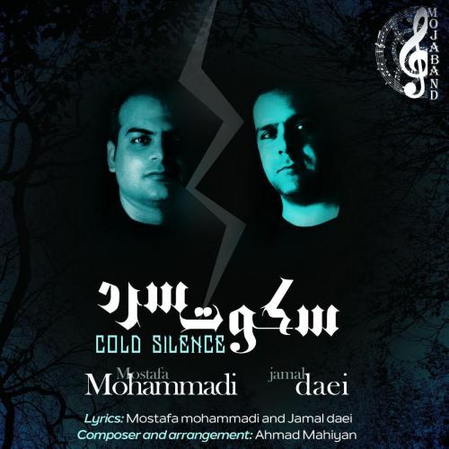 دانلود آهنگ سکوت سرد